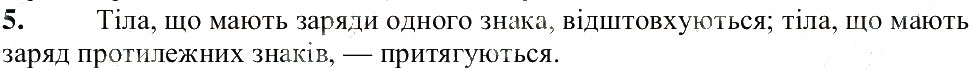 Завдання № 5 - § 19. Електричний заряд та електромагнітна взаємодія - ГДЗ Фізика 8 клас В.Г. Бар’яхтар, Ф.Я. Божинова, С.О. Довгий, О.О. Кірюхіна 2016