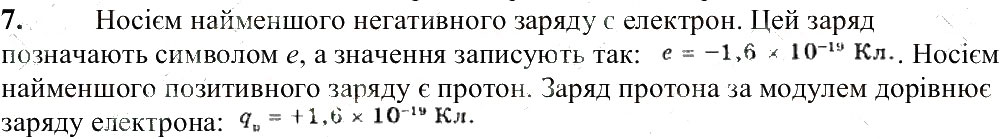 Завдання № 7 - § 19. Електричний заряд та електромагнітна взаємодія - ГДЗ Фізика 8 клас В.Г. Бар’яхтар, Ф.Я. Божинова, С.О. Довгий, О.О. Кірюхіна 2016