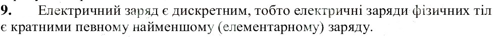 Завдання № 9 - § 19. Електричний заряд та електромагнітна взаємодія - ГДЗ Фізика 8 клас В.Г. Бар’яхтар, Ф.Я. Божинова, С.О. Довгий, О.О. Кірюхіна 2016