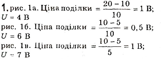 Завдання № 1 - § 28. Електрична напруга. Одиниця напруги. Вольтметр - ГДЗ Фізика 8 клас В.Г. Бар’яхтар, Ф.Я. Божинова, С.О. Довгий, О.О. Кірюхіна 2016