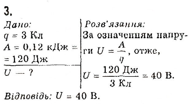 Завдання № 3 - § 28. Електрична напруга. Одиниця напруги. Вольтметр - ГДЗ Фізика 8 клас В.Г. Бар’яхтар, Ф.Я. Божинова, С.О. Довгий, О.О. Кірюхіна 2016