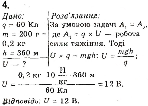 Завдання № 4 - § 28. Електрична напруга. Одиниця напруги. Вольтметр - ГДЗ Фізика 8 клас В.Г. Бар’яхтар, Ф.Я. Божинова, С.О. Довгий, О.О. Кірюхіна 2016