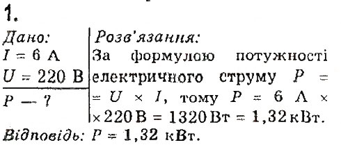 Завдання № 1 - § 35. Електричні нагрівальні пристрої. Запобіжники - ГДЗ Фізика 8 клас В.Г. Бар’яхтар, Ф.Я. Божинова, С.О. Довгий, О.О. Кірюхіна 2016