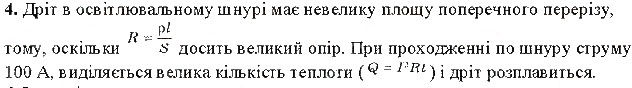 Завдання № 4 - § 35. Електричні нагрівальні пристрої. Запобіжники - ГДЗ Фізика 8 клас В.Г. Бар’яхтар, Ф.Я. Божинова, С.О. Довгий, О.О. Кірюхіна 2016