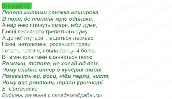 Завдання № 68 - § 6. Будова складнопідрядного речення - ГДЗ Українська мова 9 клас А.А. Ворон, В.А. Солопенко 2017