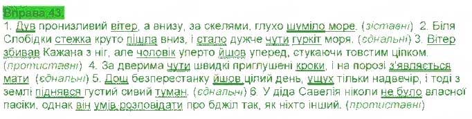 Завдання № 43 - § 4. Смислові зв'язки - ГДЗ Українська мова 9 клас А.А. Ворон, В.А. Солопенко 2017