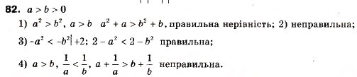 Завдання № 82 - 3. Додавання і множення числових нерівностей. Оцінювання значення виразу - ГДЗ Алгебра 9 клас А.Г. Мерзляк, В.Б. Полонський, М.С. Якір 2009