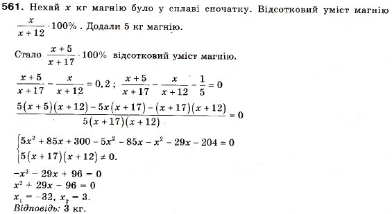 Завдання № 561 - 16. Відсоткові розрахунки - ГДЗ Алгебра 9 клас А.Г. Мерзляк, В.Б. Полонський, М.С. Якір 2009