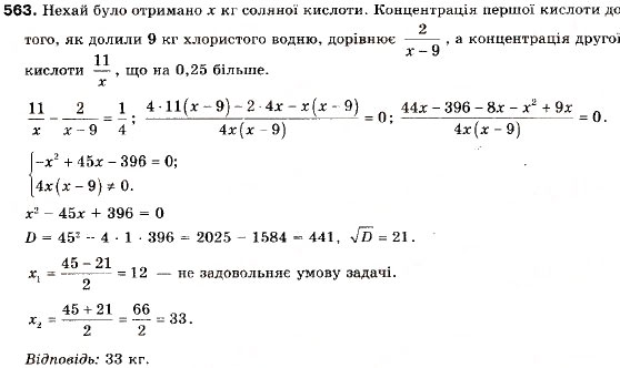 Завдання № 563 - 16. Відсоткові розрахунки - ГДЗ Алгебра 9 клас А.Г. Мерзляк, В.Б. Полонський, М.С. Якір 2009