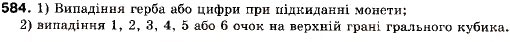 Завдання № 584 - 18. Класичне означення ймовірності - ГДЗ Алгебра 9 клас А.Г. Мерзляк, В.Б. Полонський, М.С. Якір 2009