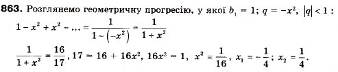 Завдання № 863 - 25. Сума нескінченної геометричної прогресії у якої | q | < 1 - ГДЗ Алгебра 9 клас А.Г. Мерзляк, В.Б. Полонський, М.С. Якір 2009