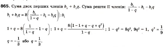 Завдання № 865 - 25. Сума нескінченної геометричної прогресії у якої | q | < 1 - ГДЗ Алгебра 9 клас А.Г. Мерзляк, В.Б. Полонський, М.С. Якір 2009