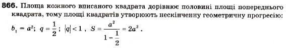 Завдання № 866 - 25. Сума нескінченної геометричної прогресії у якої | q | < 1 - ГДЗ Алгебра 9 клас А.Г. Мерзляк, В.Б. Полонський, М.С. Якір 2009