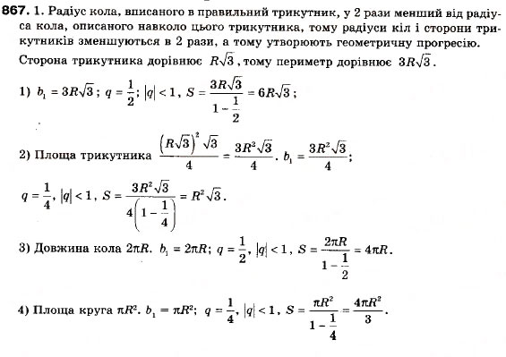 Завдання № 867 - 25. Сума нескінченної геометричної прогресії у якої | q | < 1 - ГДЗ Алгебра 9 клас А.Г. Мерзляк, В.Б. Полонський, М.С. Якір 2009