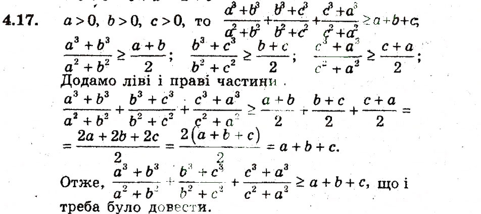 Завдання № 17 - 4. Ефективні прийоми доведення нерівностей - ГДЗ Алгебра 9 клас А.Г. Мерзляк, В.Б. Полонський, М.С. Якір 2009 - Поглиблений рівень вивчення