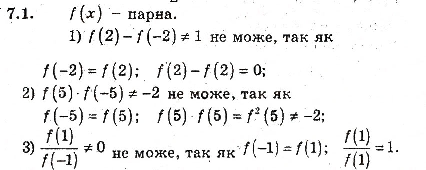 Завдання № 1 - 7. Парні і непарні функції - ГДЗ Алгебра 9 клас А.Г. Мерзляк, В.Б. Полонський, М.С. Якір 2009 - Поглиблений рівень вивчення