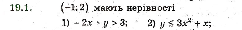 Завдання № 1 - 19. Нерівності з двома змінними - ГДЗ Алгебра 9 клас А.Г. Мерзляк, В.Б. Полонський, М.С. Якір 2009 - Поглиблений рівень вивчення