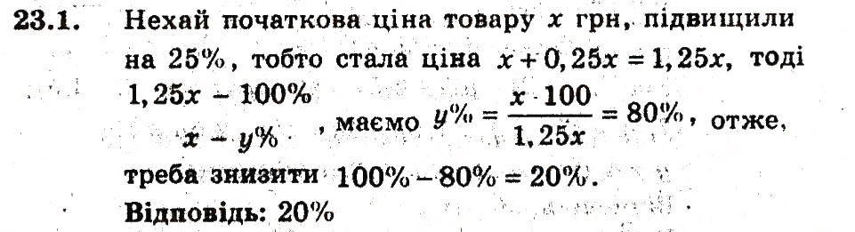 Завдання № 1 - 23. Відсоткові розрахунки - ГДЗ Алгебра 9 клас А.Г. Мерзляк, В.Б. Полонський, М.С. Якір 2009 - Поглиблений рівень вивчення