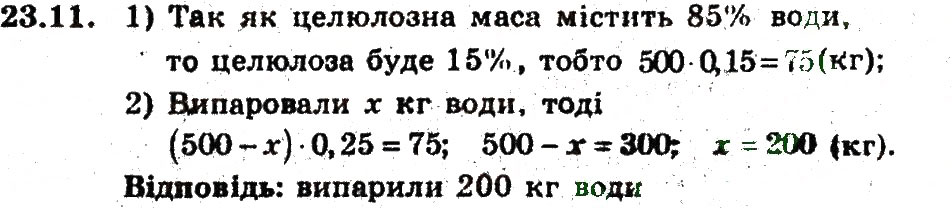 Завдання № 11 - 23. Відсоткові розрахунки - ГДЗ Алгебра 9 клас А.Г. Мерзляк, В.Б. Полонський, М.С. Якір 2009 - Поглиблений рівень вивчення