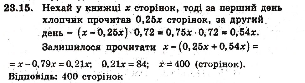Завдання № 15 - 23. Відсоткові розрахунки - ГДЗ Алгебра 9 клас А.Г. Мерзляк, В.Б. Полонський, М.С. Якір 2009 - Поглиблений рівень вивчення