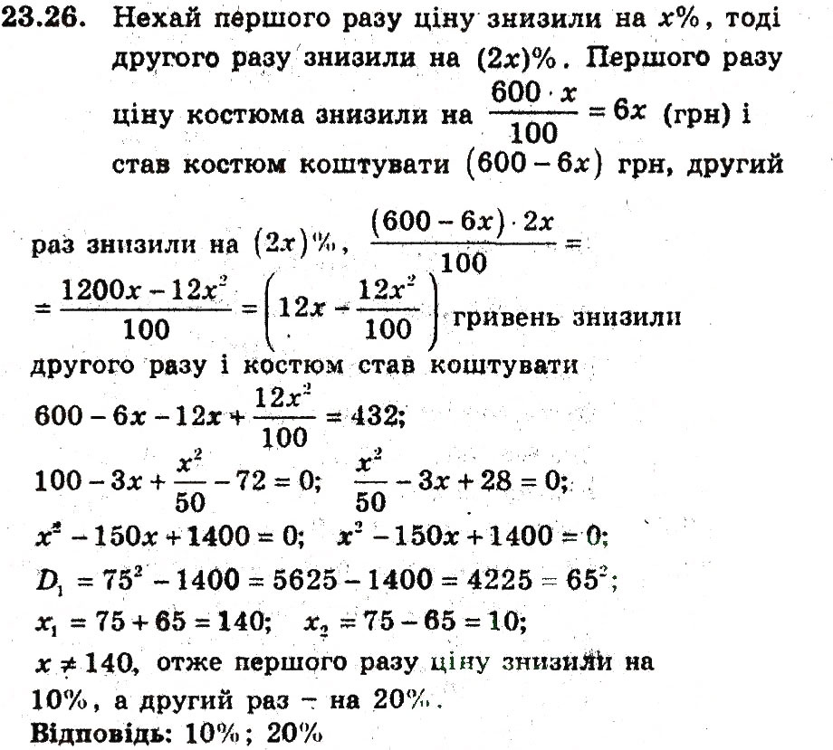 Завдання № 26 - 23. Відсоткові розрахунки - ГДЗ Алгебра 9 клас А.Г. Мерзляк, В.Б. Полонський, М.С. Якір 2009 - Поглиблений рівень вивчення