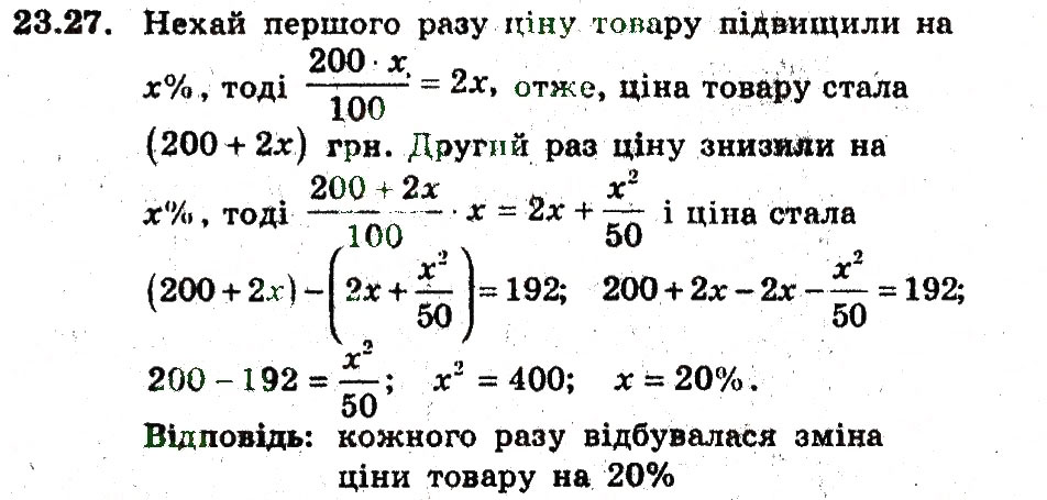 Завдання № 27 - 23. Відсоткові розрахунки - ГДЗ Алгебра 9 клас А.Г. Мерзляк, В.Б. Полонський, М.С. Якір 2009 - Поглиблений рівень вивчення