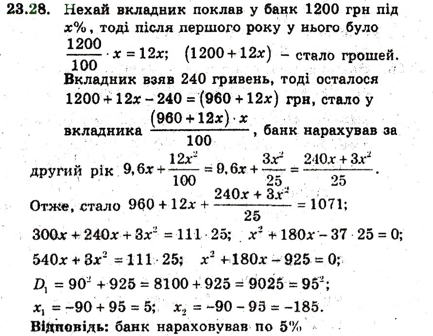 Завдання № 28 - 23. Відсоткові розрахунки - ГДЗ Алгебра 9 клас А.Г. Мерзляк, В.Б. Полонський, М.С. Якір 2009 - Поглиблений рівень вивчення