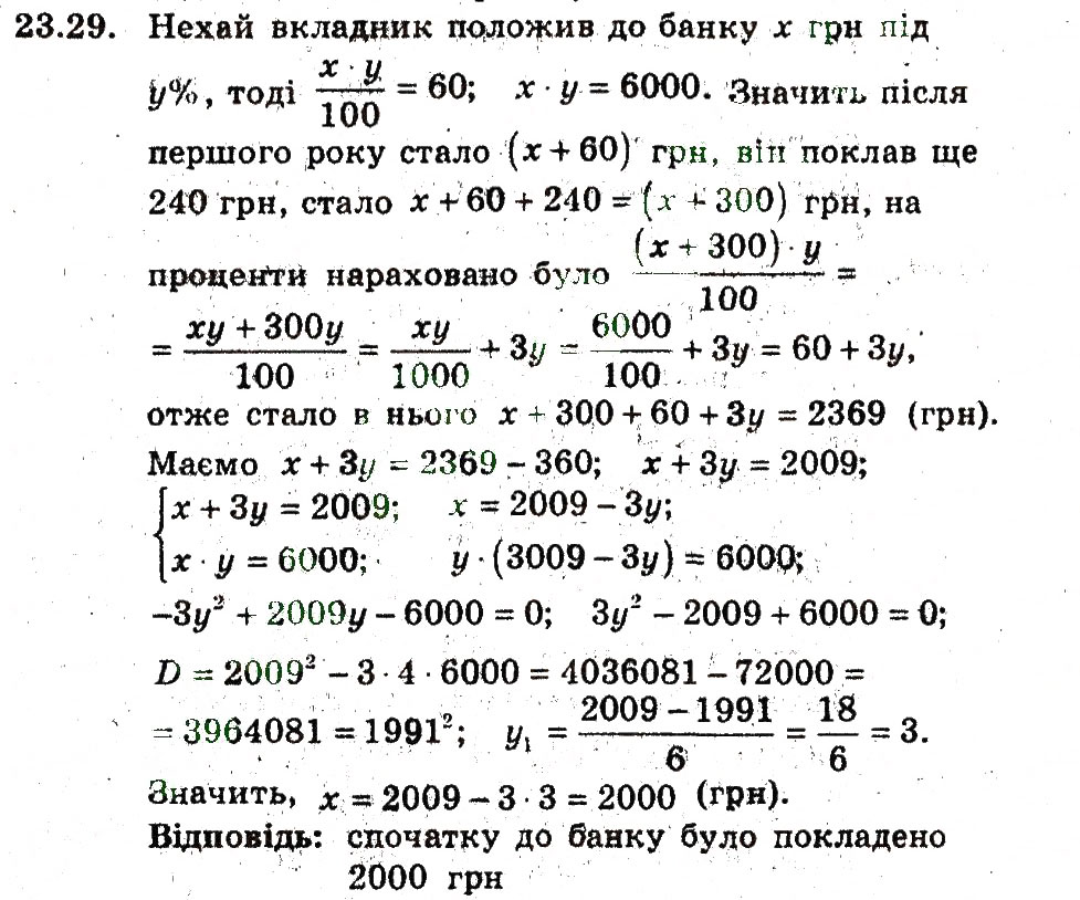 Завдання № 29 - 23. Відсоткові розрахунки - ГДЗ Алгебра 9 клас А.Г. Мерзляк, В.Б. Полонський, М.С. Якір 2009 - Поглиблений рівень вивчення
