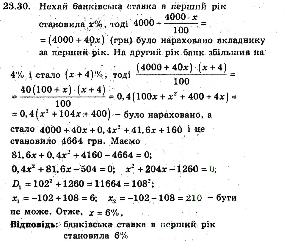 Завдання № 30 - 23. Відсоткові розрахунки - ГДЗ Алгебра 9 клас А.Г. Мерзляк, В.Б. Полонський, М.С. Якір 2009 - Поглиблений рівень вивчення