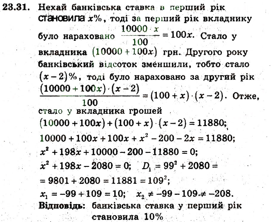 Завдання № 31 - 23. Відсоткові розрахунки - ГДЗ Алгебра 9 клас А.Г. Мерзляк, В.Б. Полонський, М.С. Якір 2009 - Поглиблений рівень вивчення