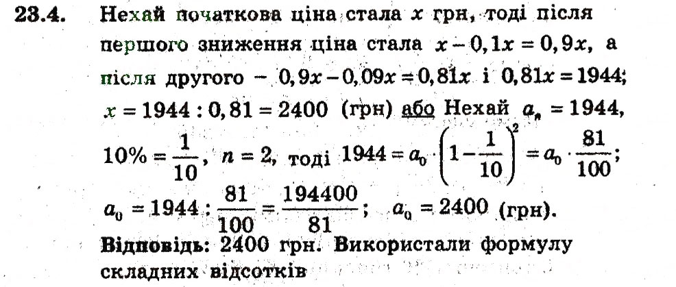 Завдання № 4 - 23. Відсоткові розрахунки - ГДЗ Алгебра 9 клас А.Г. Мерзляк, В.Б. Полонський, М.С. Якір 2009 - Поглиблений рівень вивчення