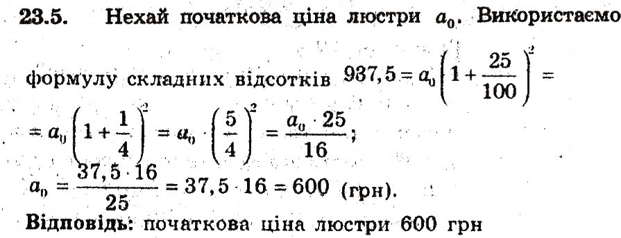Завдання № 5 - 23. Відсоткові розрахунки - ГДЗ Алгебра 9 клас А.Г. Мерзляк, В.Б. Полонський, М.С. Якір 2009 - Поглиблений рівень вивчення