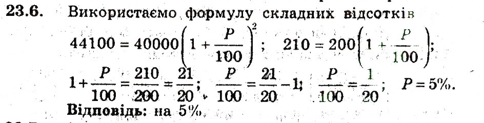 Завдання № 6 - 23. Відсоткові розрахунки - ГДЗ Алгебра 9 клас А.Г. Мерзляк, В.Б. Полонський, М.С. Якір 2009 - Поглиблений рівень вивчення