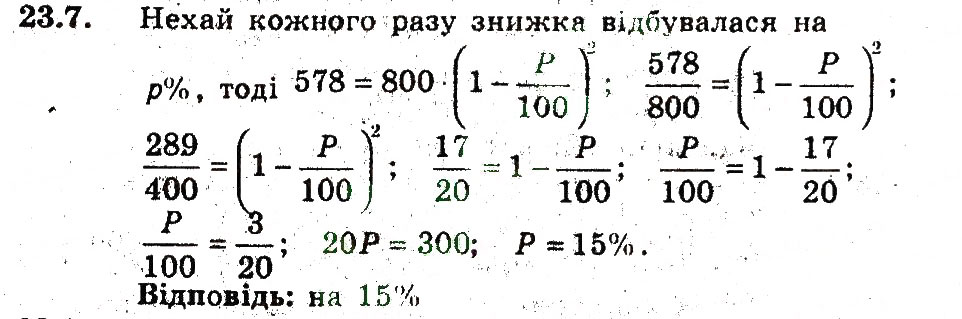 Завдання № 7 - 23. Відсоткові розрахунки - ГДЗ Алгебра 9 клас А.Г. Мерзляк, В.Б. Полонський, М.С. Якір 2009 - Поглиблений рівень вивчення