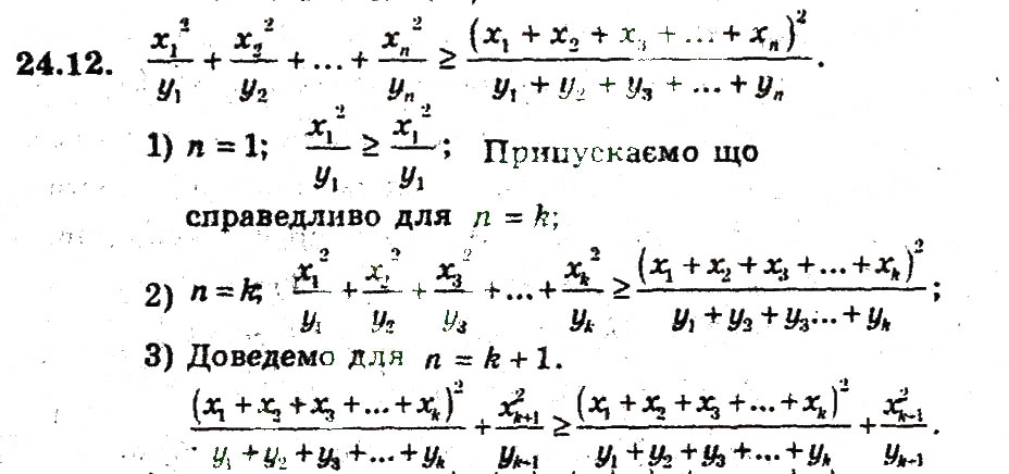 Завдання № 12 - 24. Метод математичної індукції - ГДЗ Алгебра 9 клас А.Г. Мерзляк, В.Б. Полонський, М.С. Якір 2009 - Поглиблений рівень вивчення