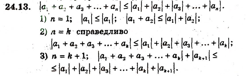 Завдання № 13 - 24. Метод математичної індукції - ГДЗ Алгебра 9 клас А.Г. Мерзляк, В.Б. Полонський, М.С. Якір 2009 - Поглиблений рівень вивчення