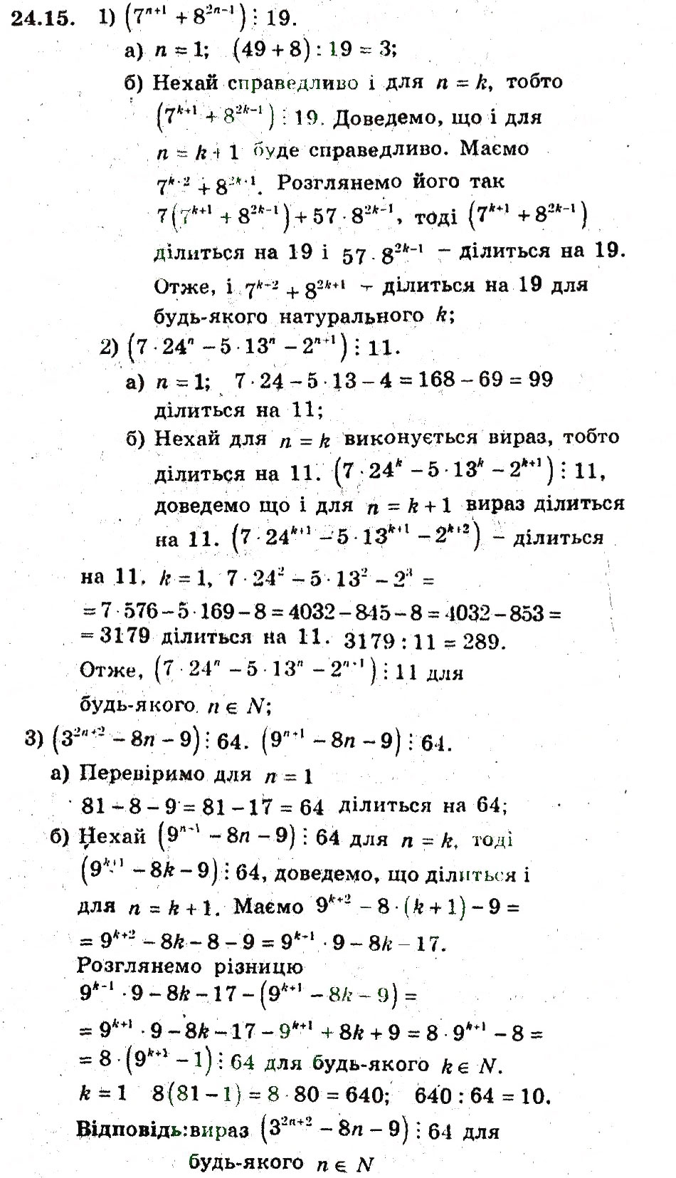 Завдання № 15 - 24. Метод математичної індукції - ГДЗ Алгебра 9 клас А.Г. Мерзляк, В.Б. Полонський, М.С. Якір 2009 - Поглиблений рівень вивчення