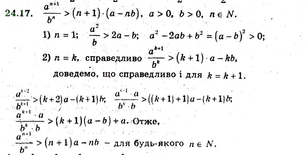 Завдання № 17 - 24. Метод математичної індукції - ГДЗ Алгебра 9 клас А.Г. Мерзляк, В.Б. Полонський, М.С. Якір 2009 - Поглиблений рівень вивчення