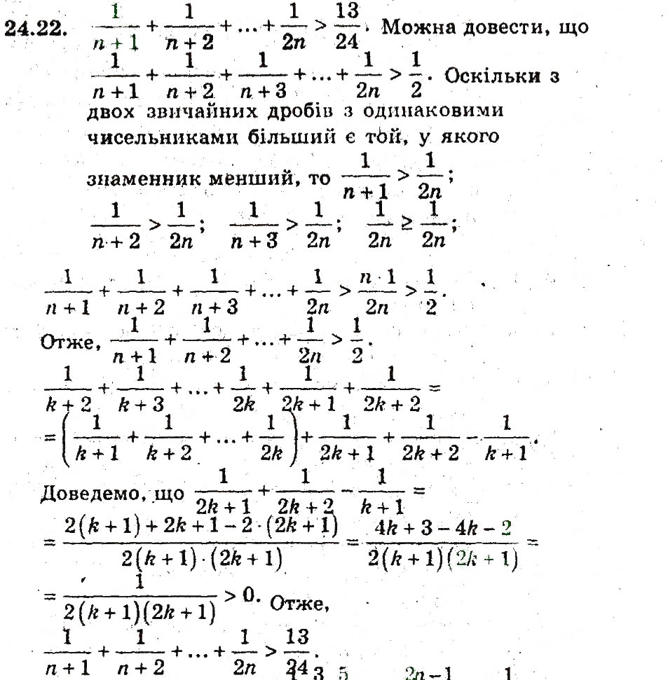 Завдання № 22 - 24. Метод математичної індукції - ГДЗ Алгебра 9 клас А.Г. Мерзляк, В.Б. Полонський, М.С. Якір 2009 - Поглиблений рівень вивчення