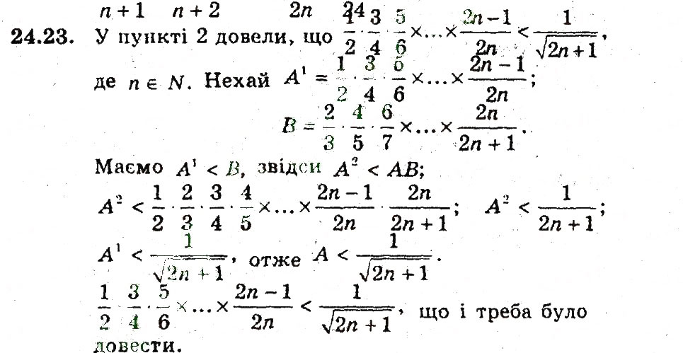 Завдання № 23 - 24. Метод математичної індукції - ГДЗ Алгебра 9 клас А.Г. Мерзляк, В.Б. Полонський, М.С. Якір 2009 - Поглиблений рівень вивчення