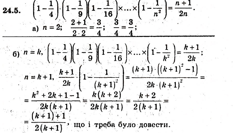 Завдання № 5 - 24. Метод математичної індукції - ГДЗ Алгебра 9 клас А.Г. Мерзляк, В.Б. Полонський, М.С. Якір 2009 - Поглиблений рівень вивчення