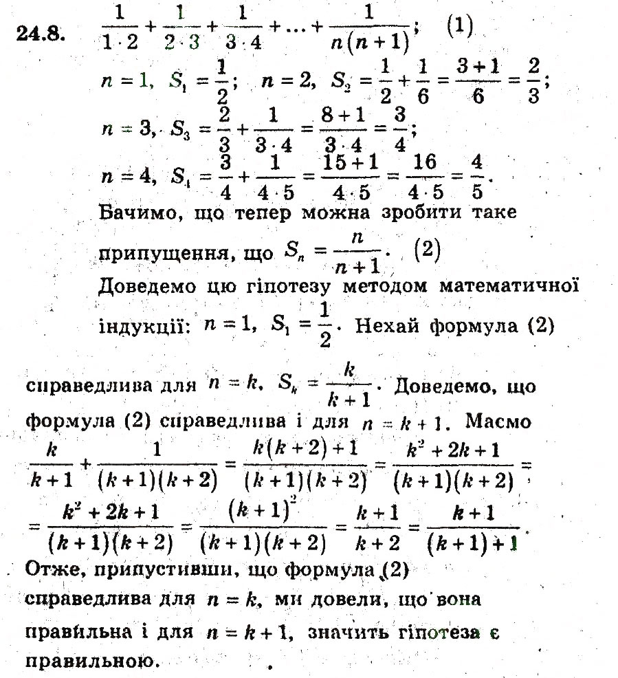 Завдання № 8 - 24. Метод математичної індукції - ГДЗ Алгебра 9 клас А.Г. Мерзляк, В.Б. Полонський, М.С. Якір 2009 - Поглиблений рівень вивчення