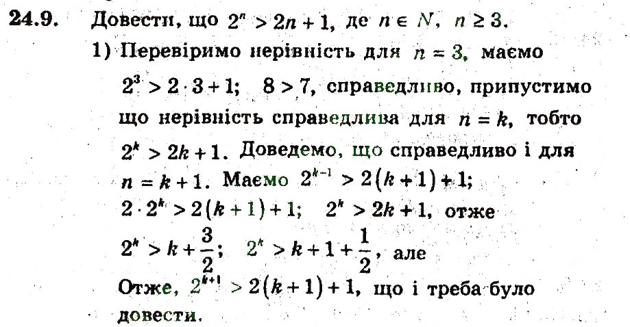 Завдання № 9 - 24. Метод математичної індукції - ГДЗ Алгебра 9 клас А.Г. Мерзляк, В.Б. Полонський, М.С. Якір 2009 - Поглиблений рівень вивчення