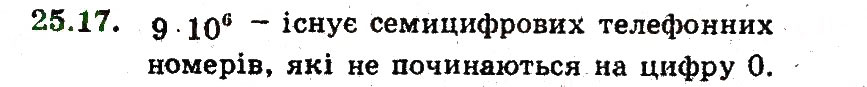 Завдання № 17 - 25. Основні правила комбінаторики - ГДЗ Алгебра 9 клас А.Г. Мерзляк, В.Б. Полонський, М.С. Якір 2009 - Поглиблений рівень вивчення