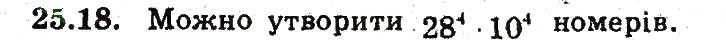Завдання № 18 - 25. Основні правила комбінаторики - ГДЗ Алгебра 9 клас А.Г. Мерзляк, В.Б. Полонський, М.С. Якір 2009 - Поглиблений рівень вивчення