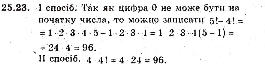 Завдання № 23 - 25. Основні правила комбінаторики - ГДЗ Алгебра 9 клас А.Г. Мерзляк, В.Б. Полонський, М.С. Якір 2009 - Поглиблений рівень вивчення