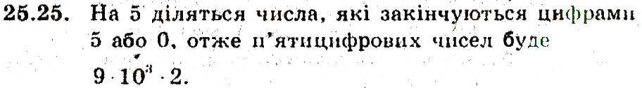 Завдання № 25 - 25. Основні правила комбінаторики - ГДЗ Алгебра 9 клас А.Г. Мерзляк, В.Б. Полонський, М.С. Якір 2009 - Поглиблений рівень вивчення