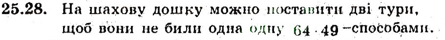 Завдання № 28 - 25. Основні правила комбінаторики - ГДЗ Алгебра 9 клас А.Г. Мерзляк, В.Б. Полонський, М.С. Якір 2009 - Поглиблений рівень вивчення