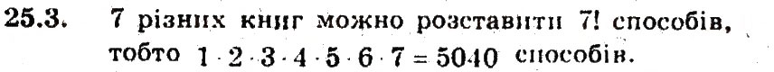 Завдання № 3 - 25. Основні правила комбінаторики - ГДЗ Алгебра 9 клас А.Г. Мерзляк, В.Б. Полонський, М.С. Якір 2009 - Поглиблений рівень вивчення
