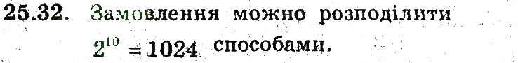 Завдання № 32 - 25. Основні правила комбінаторики - ГДЗ Алгебра 9 клас А.Г. Мерзляк, В.Б. Полонський, М.С. Якір 2009 - Поглиблений рівень вивчення